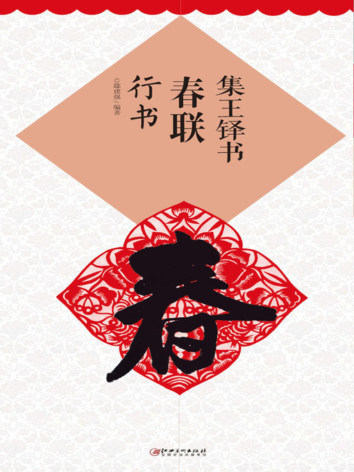 Title details for 集王铎书春联·行书 by 鄢建强编著 - Available